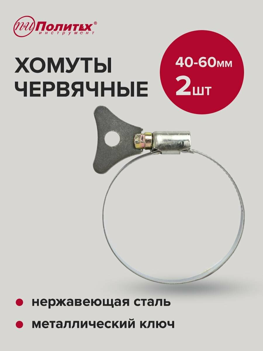 Хомуты обжимные металлическим ключом 40-60 мм 2 шт Политех Инструмент