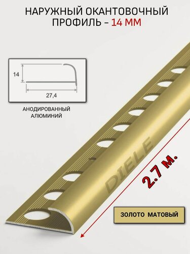 Изображение товара Алюминиевый окантовочный профиль для плитки наружный ПО-14мм золото/мат 2,7м.
