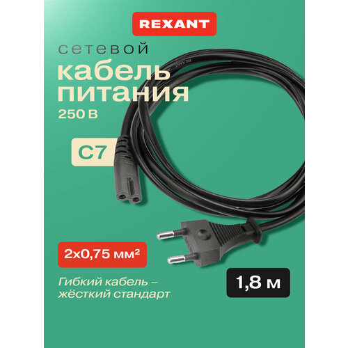 Кабель REXANT CEE 7/16-IEC C7, 2х0, 75 кв. мм, плоский, черный, 1, 8 м