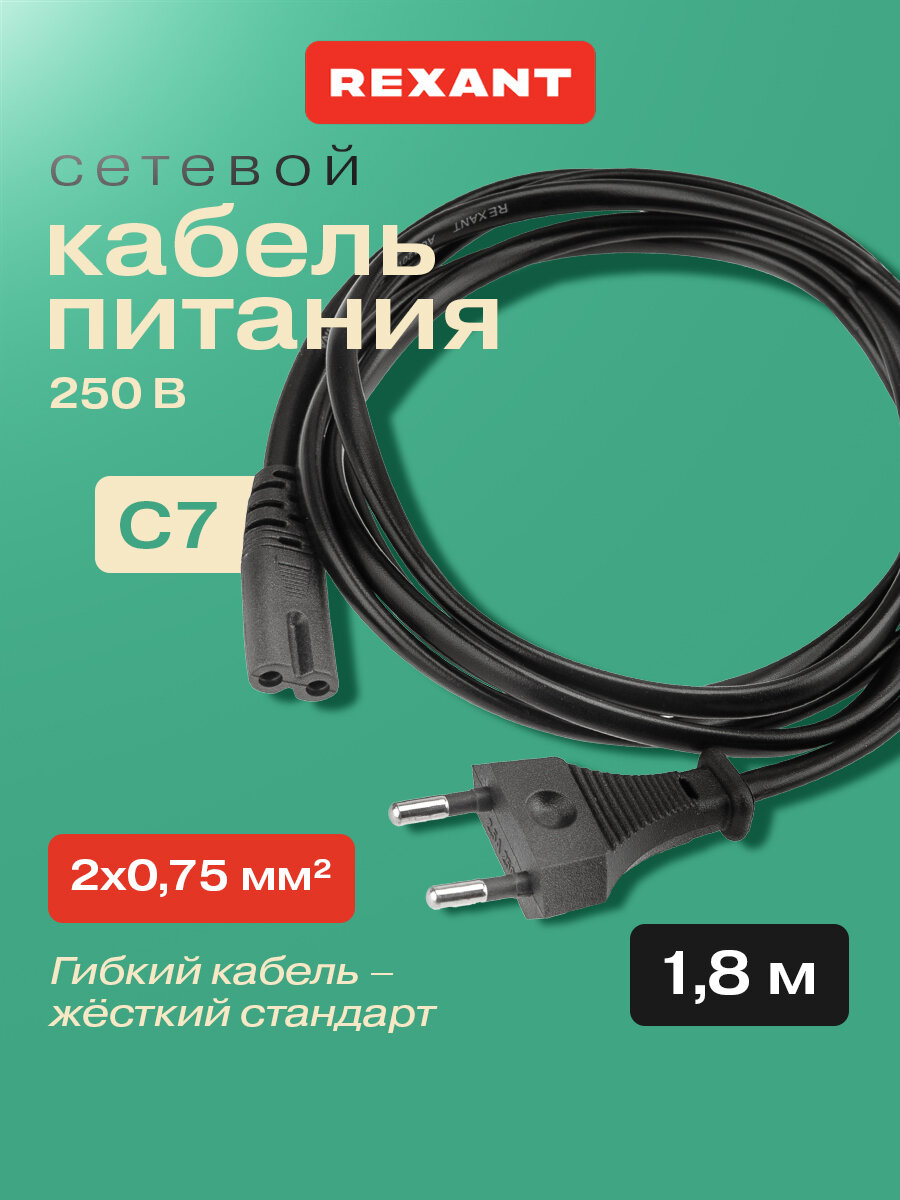 Кабель REXANT CEE 7/16-IEC C7, 2х0,75 кв. мм, плоский, черный, 1,8 м