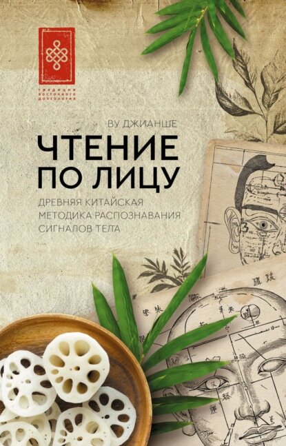 Чтение по лицу. Древняя китайская методика распознавания сигналов тела [Цифровая книга]