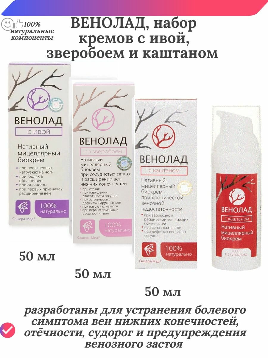 Набор кремов Венолад с ивой 50 мл зверобоем 50 мл и каштаном 50 мл