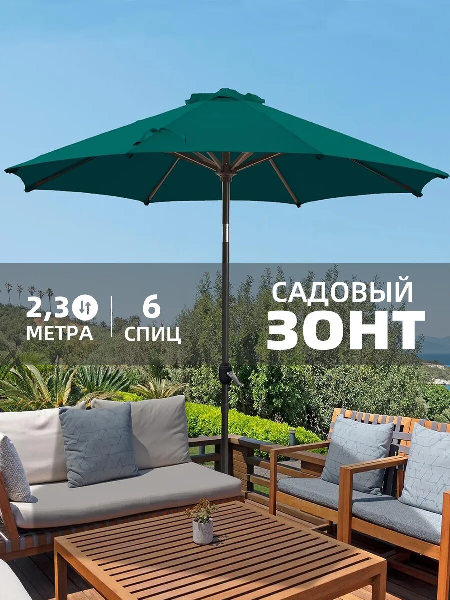 Зонт для пляжа садовый от солнца ткань полиэстер металл зеленый 230см