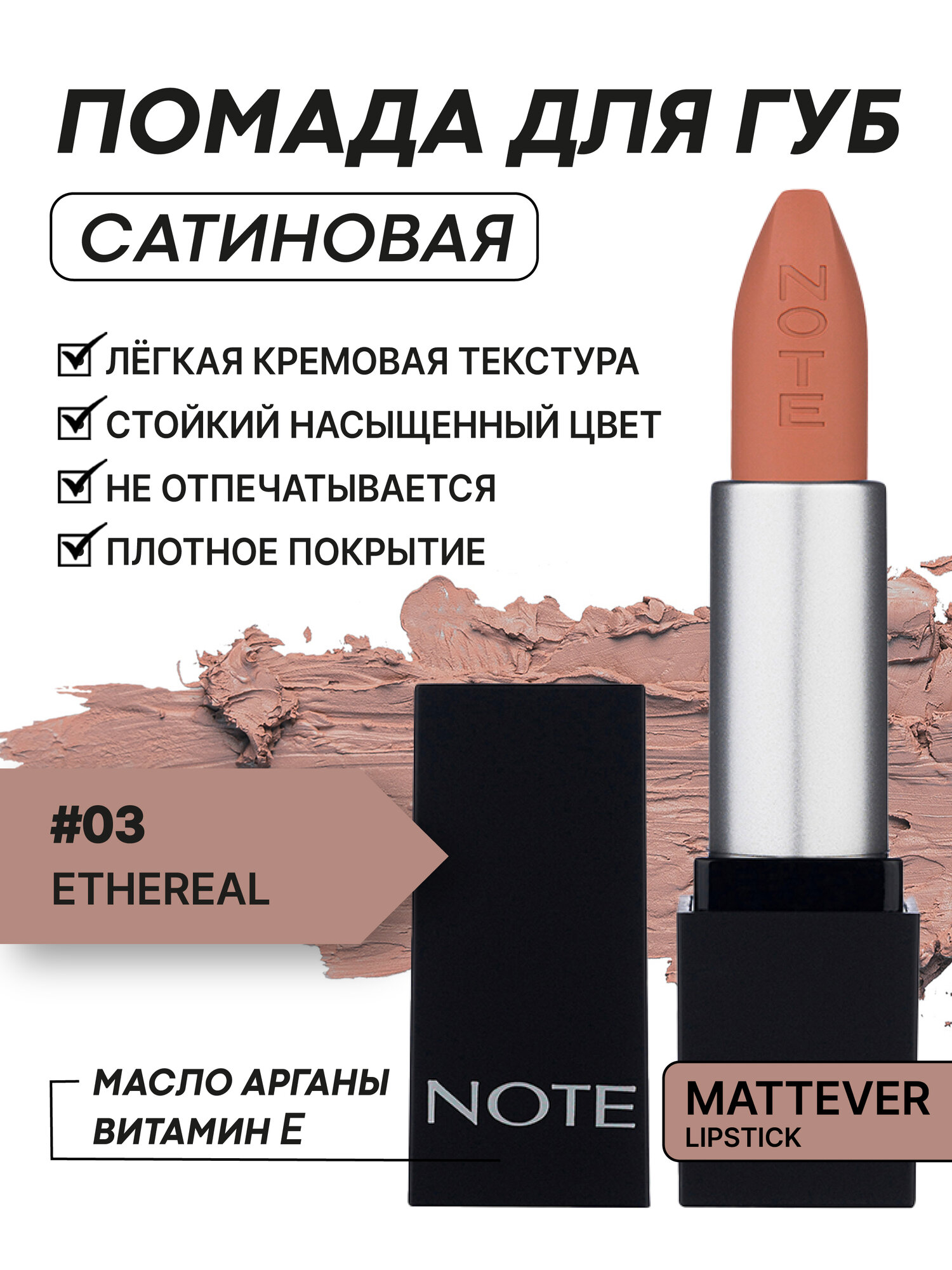 Губная помада Note Cosmetique Mattever Lipstick №03, матовая, 4 г