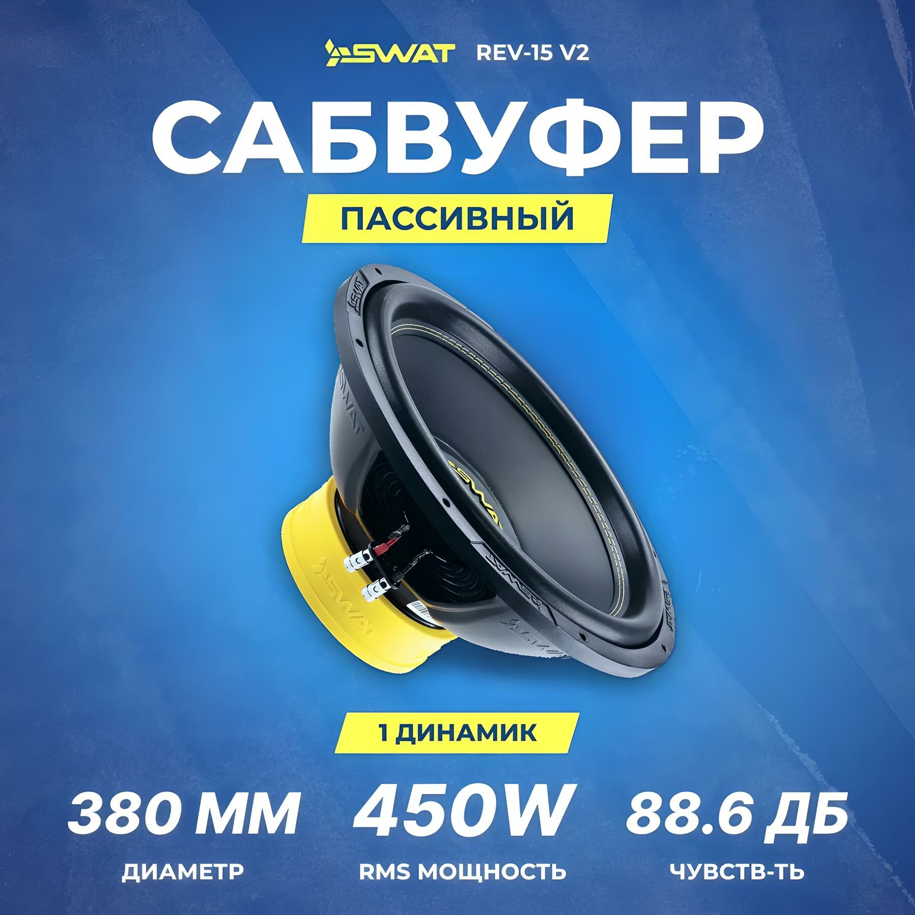 Сабвуфер автомобильный SWAT REV-15 v2, 2+2 Ом, 450/900 Вт, 15"