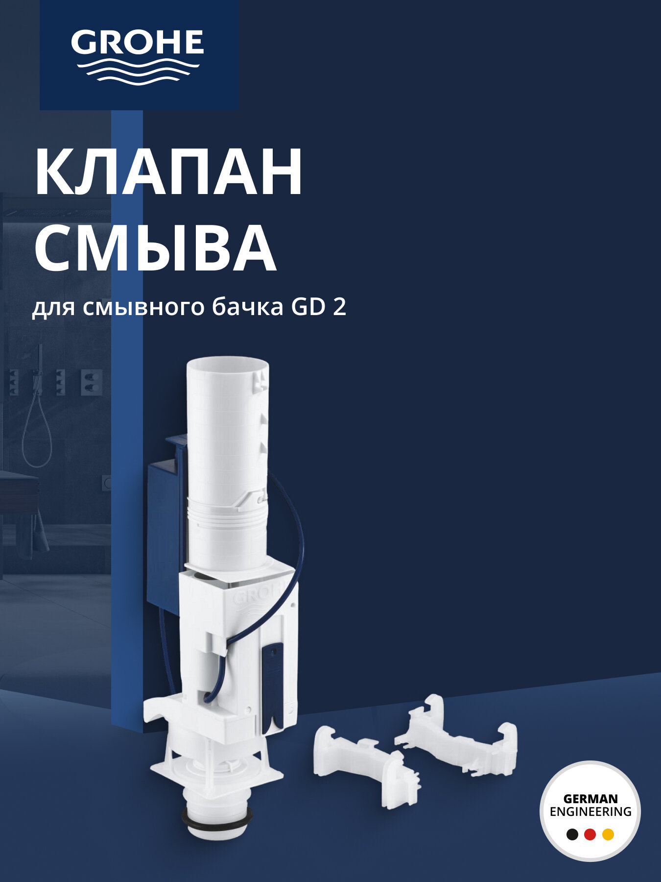 Смывной клапан GROHE для GD2 38736000