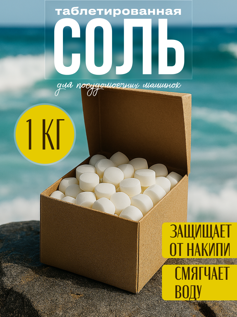 Соль таблетированная универсальная для бытовой техники 1 кг