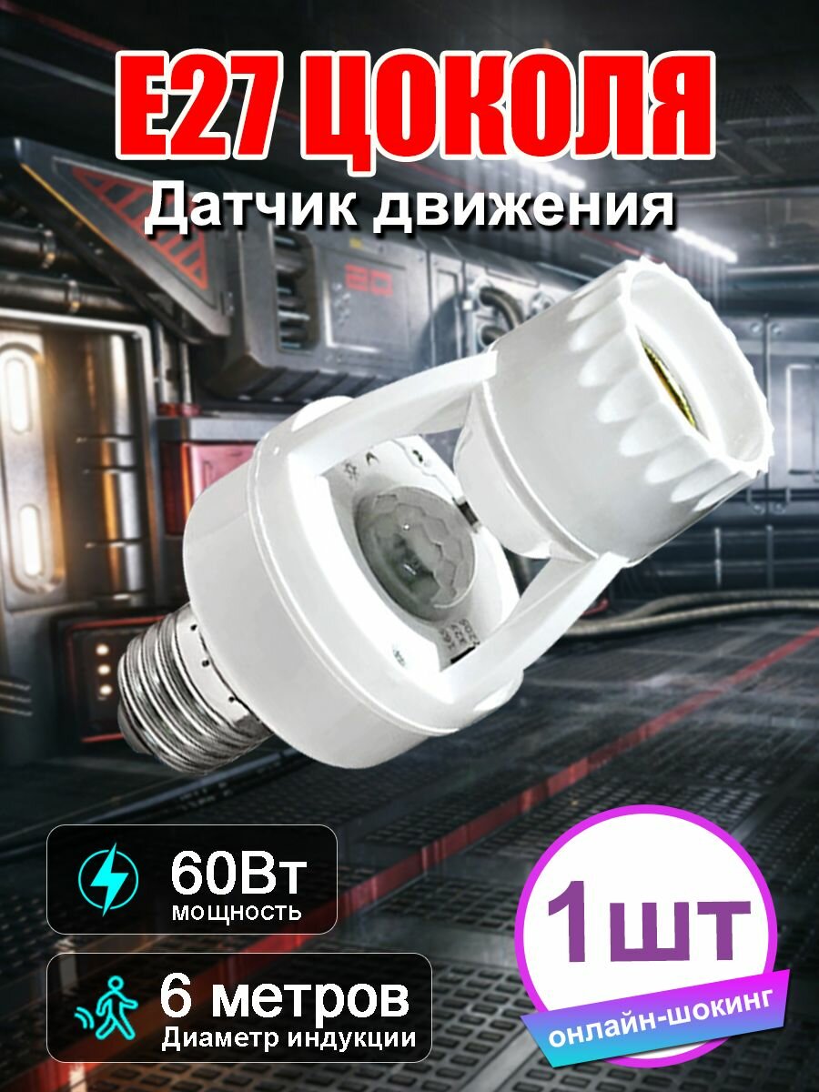 Патрон с датчиком движения для лампы Е27 Интеллектуальный радарный датчик