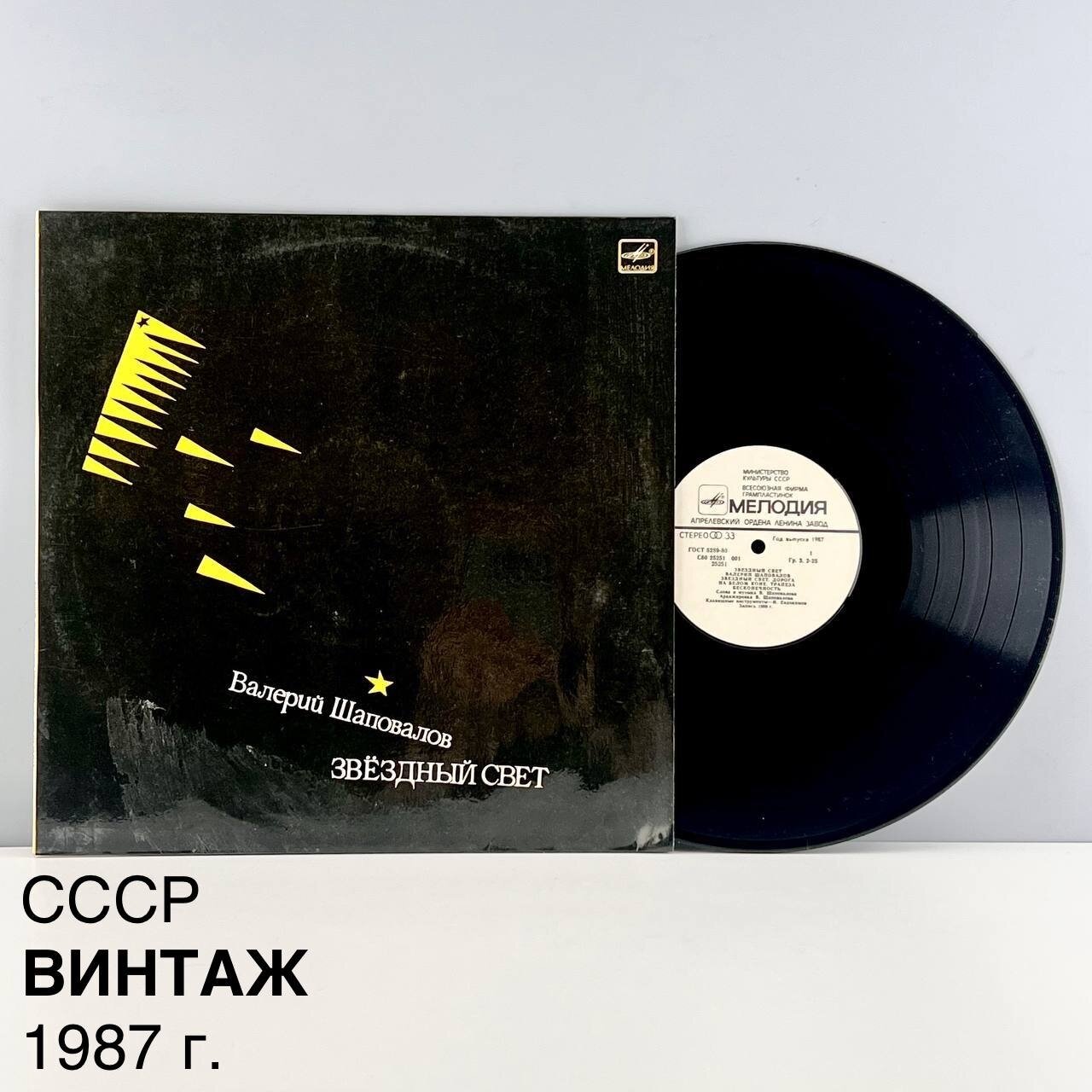 Винтажная виниловая пластинка "Валерий Шаповалов: Звездный свет". Мелодия. СССР, 1987 г.