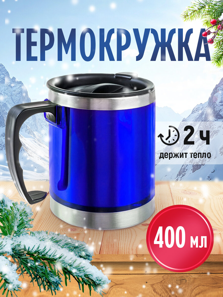 Термокружка с ручкой 400мл металлический корпус, нержавеющая сталь