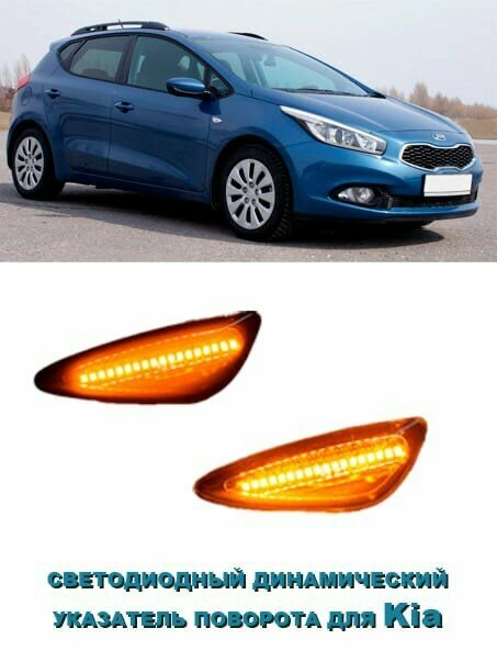 Диодные динамические указатели поворота для Kia Ceed 2, Kia Sportage 3