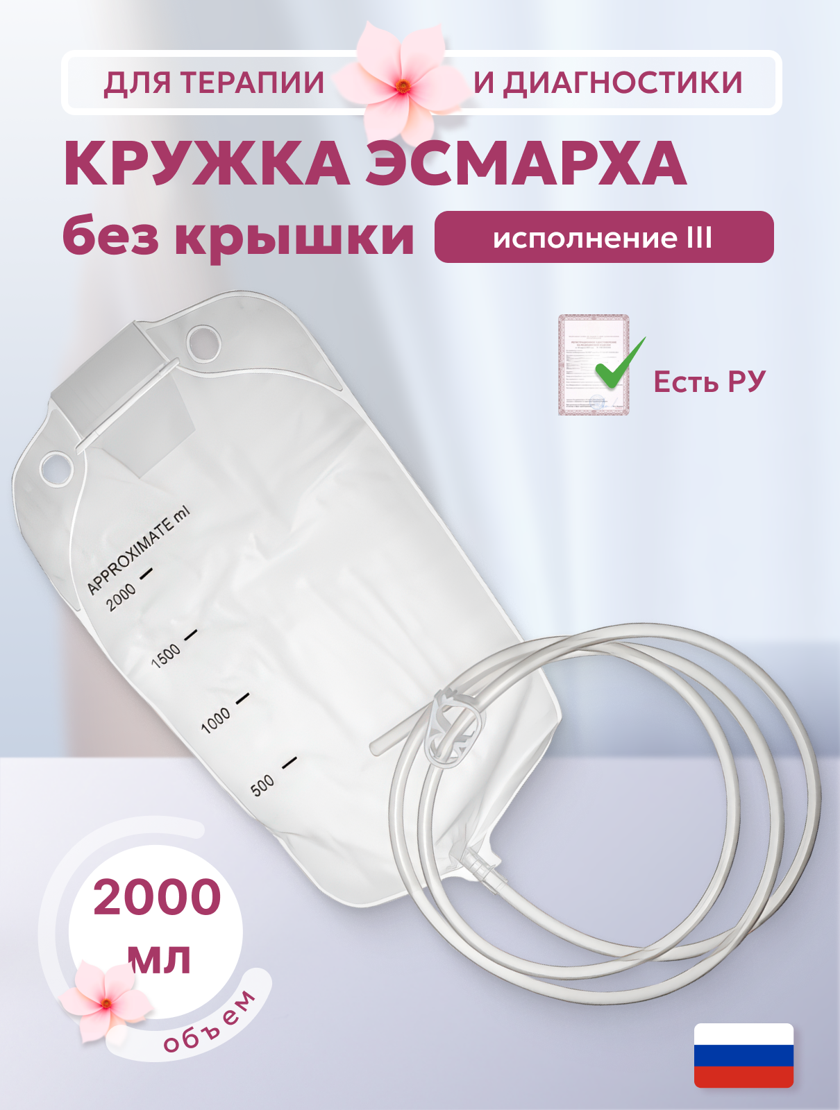 Кружка Эсмарха однократного применения без крышки устройство для ирригоскопии исполнение III