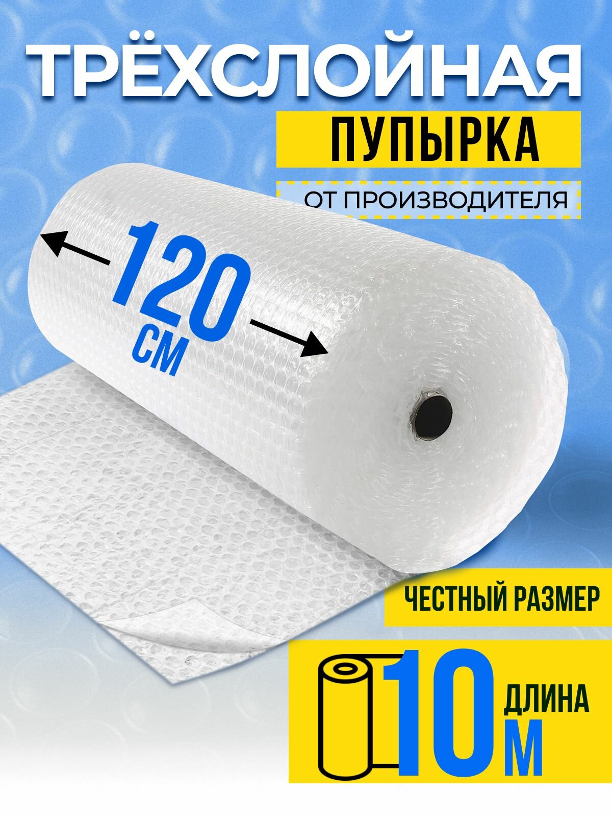 Пленка пупырка упаковочная / воздушно пузырчатая пленка трехслойная для упаковки рулон 1,2 х 10 метров