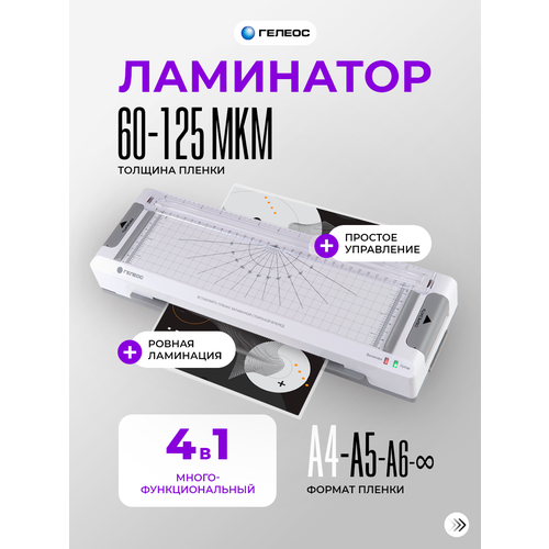 Ламинатор бумаги А4, многофункциональный, 4 в 1 (ламинатор, резак, обрезчик углов и дырокол), гелеос ЛМ A4 Мульти