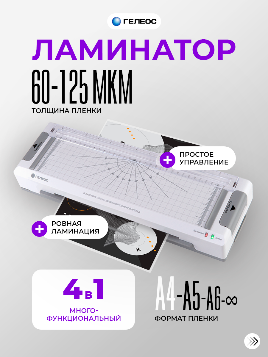 Ламинатор бумаги А4, многофункциональный, 4 в 1 (ламинатор, резак, обрезчик углов и дырокол), гелеос ЛМ A4 Мульти