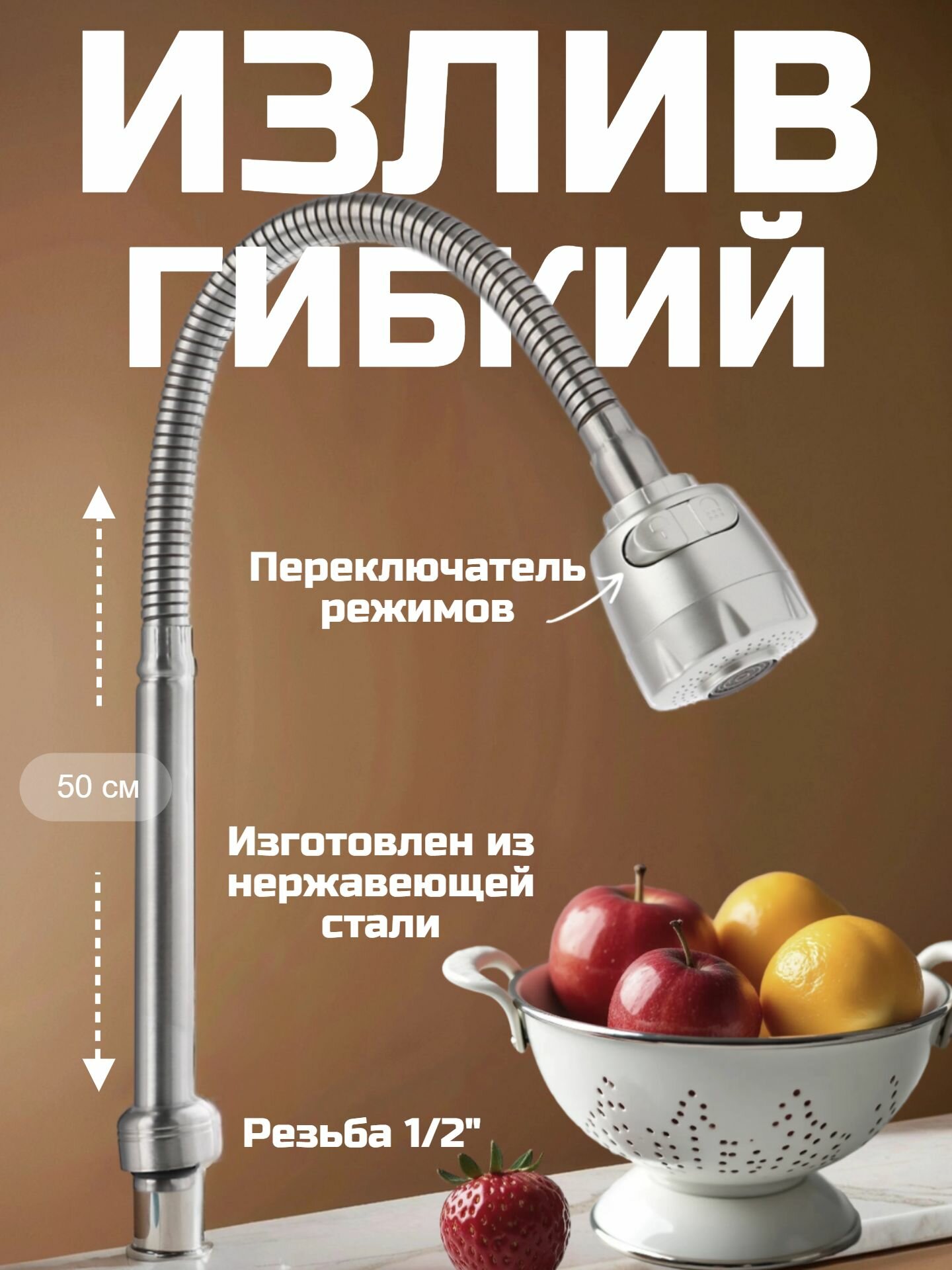 Излив для смесителя на кухню, гибкий, 50см, нержавеющая сталь, EPDM, с гайкой, сатин