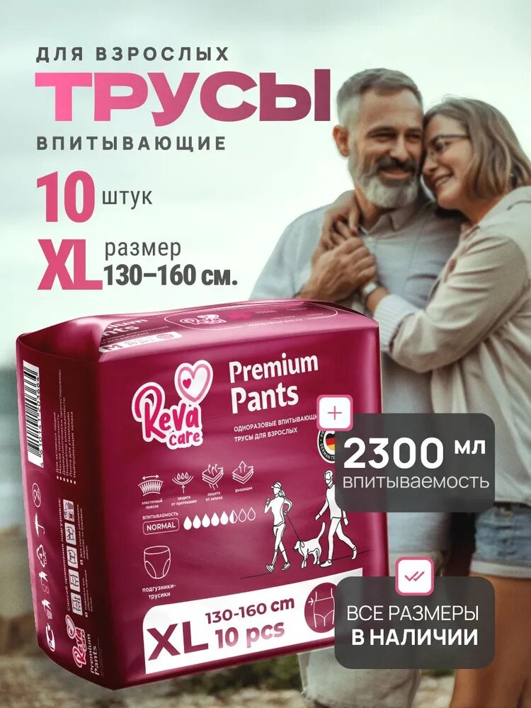 Подгузники для взрослых трусы XL (130-160 см обхват талии), Reva Care, 10 шт.