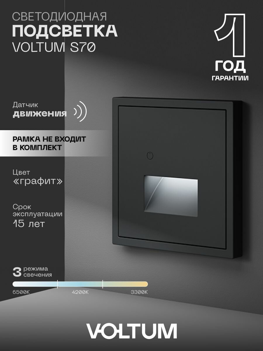 Подсветка светодиодная встраиваемая VOLTUM с датчиком движения цвет графит