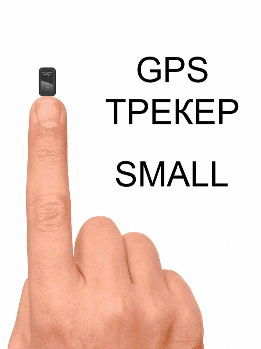 GPS трекер До 3х суток работы на аккумуляторе