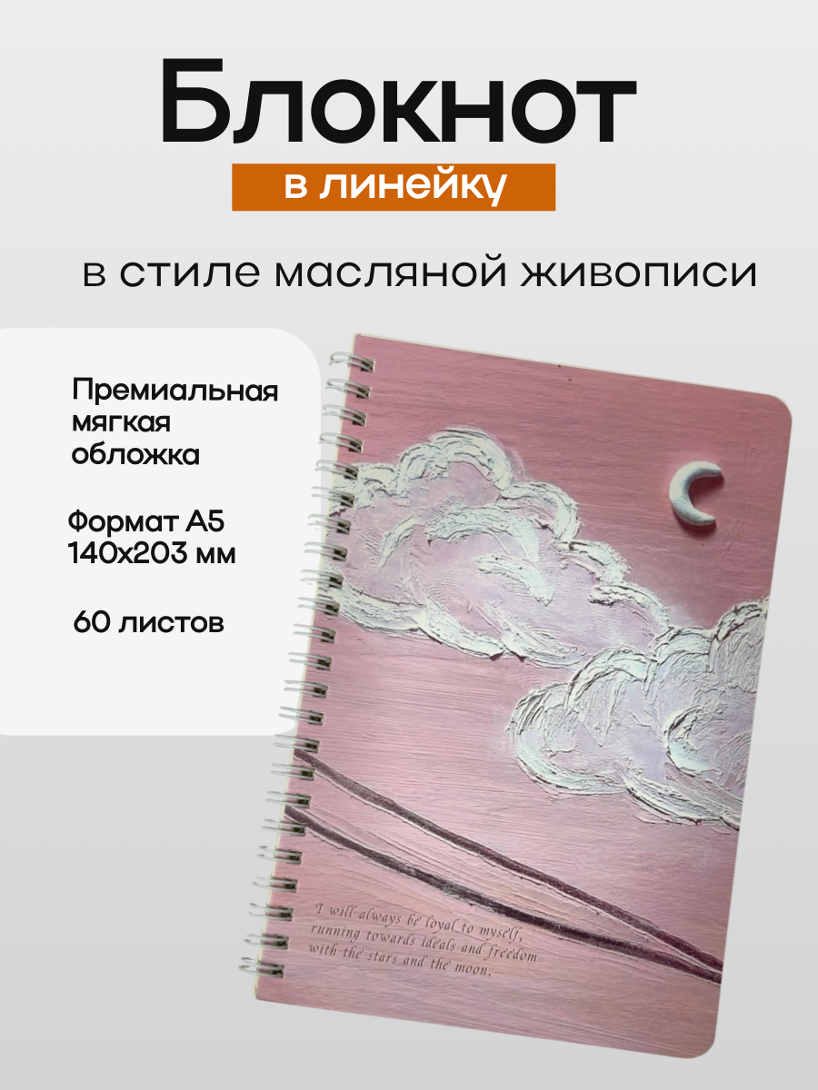 Блокнот в стиле масляной живописи. Тетрадь в линейку А5