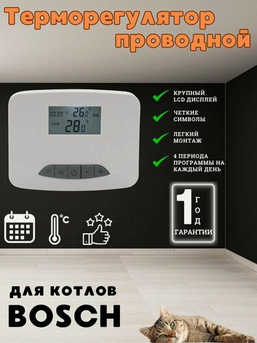 Изображение товара Терморегулятор комнатный / программатор проводной подходит для котла BOSCH