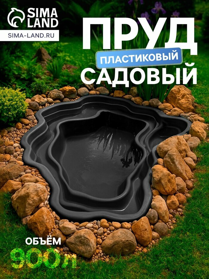 Пруд садовый пластиковый 900 л чёрный