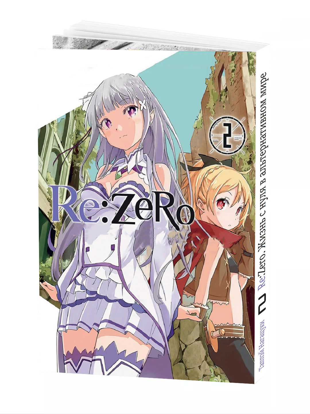 Манга "Re: Zero. Жизнь в другом мире 2 том", автор Tappei Nagatsuki