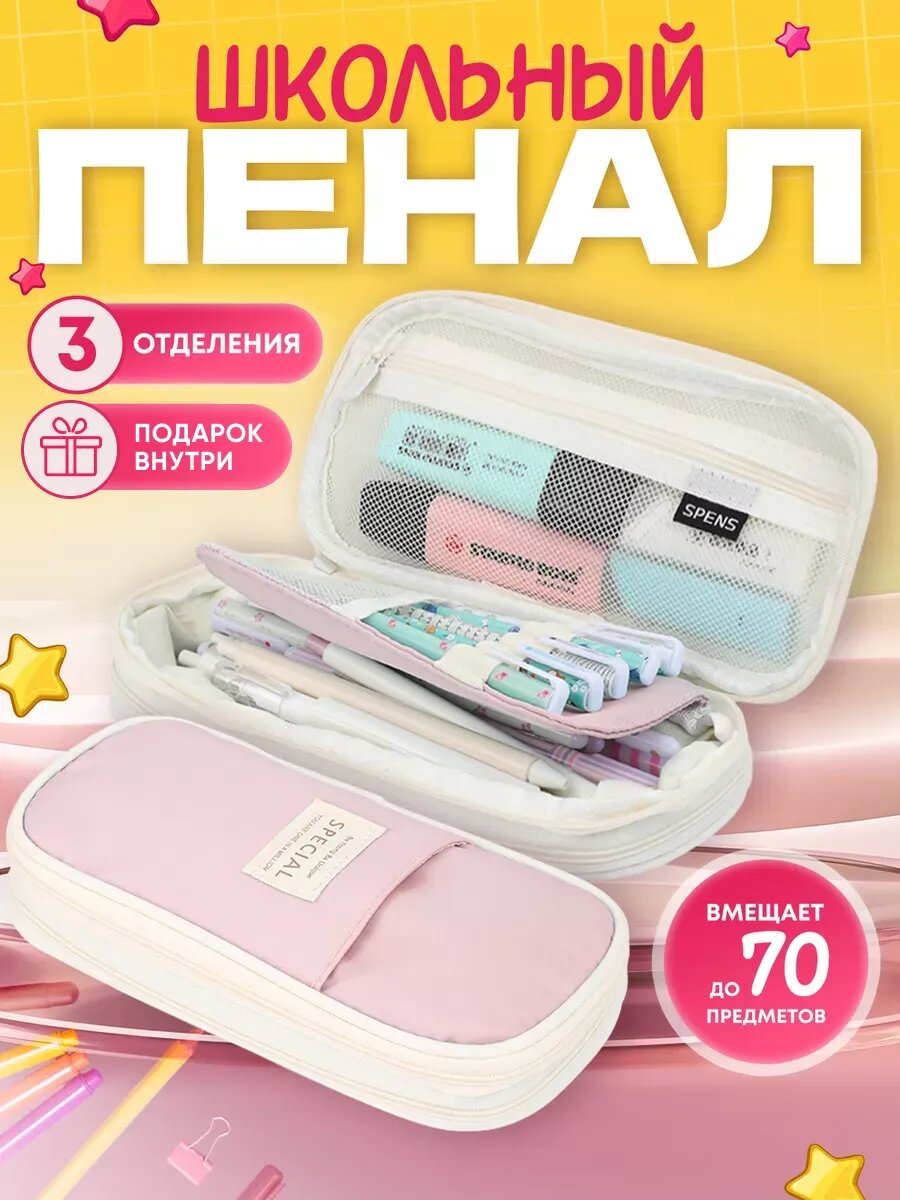 Пенал школьный SPENS для девочек, пенал для мальчиков, косметичка, цвет: светло-розовый - 1 шт