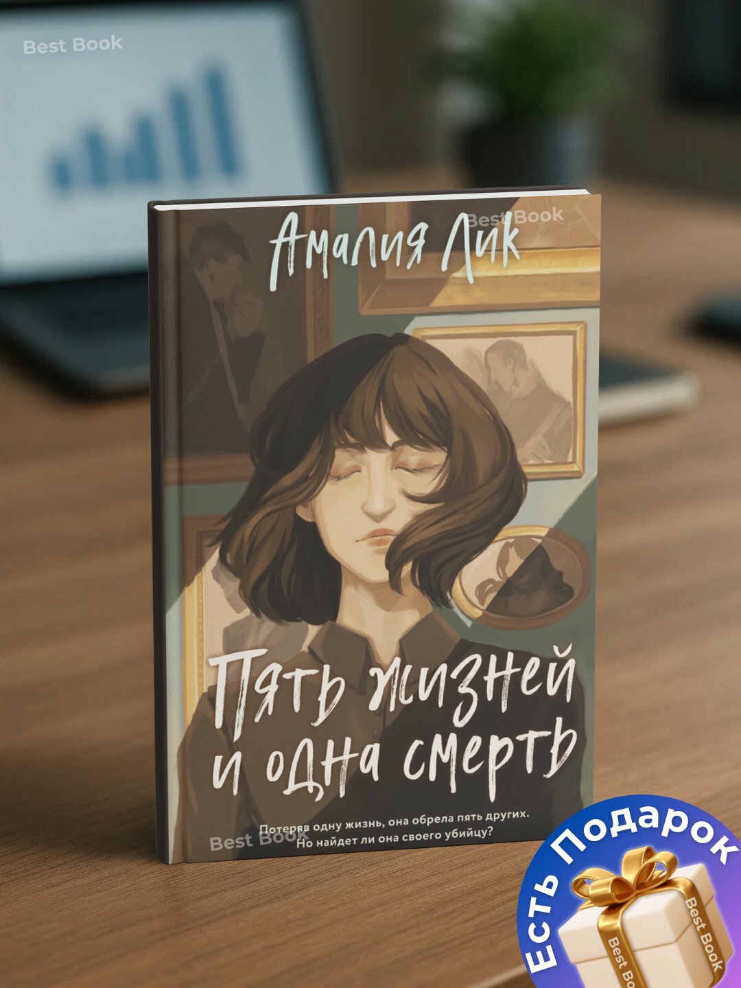 Книга "Пять жизней и одна смерть" Амалия Лик, мягкий переплет, черно-белые иллюстрации