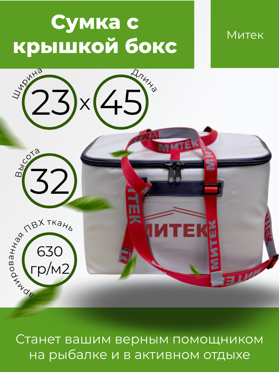 Сумка Митек с крышкой Бокс (45х23х32см)
