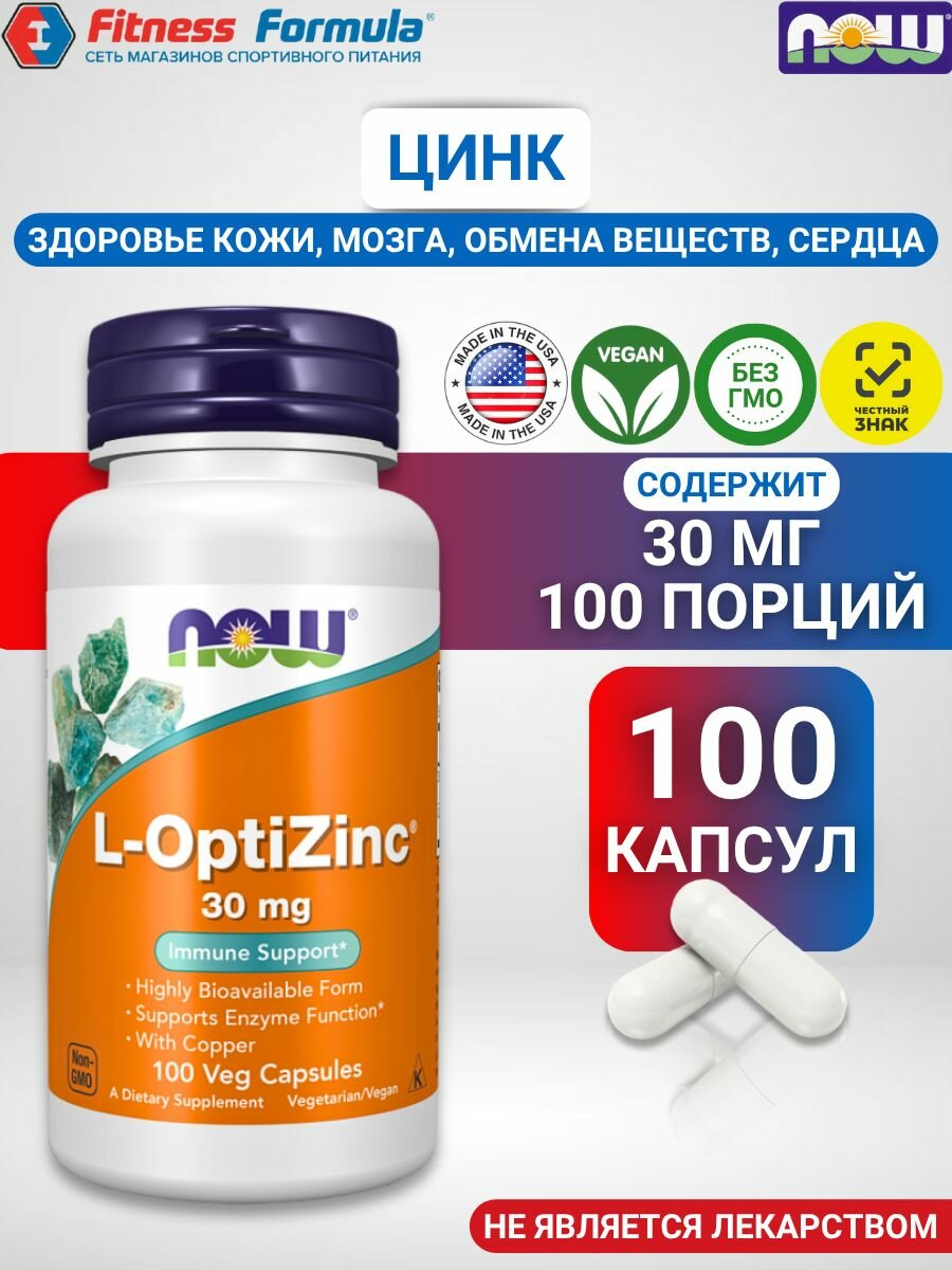 NOW Цинк 30 мг, 100 капсул/L-OptiZinc