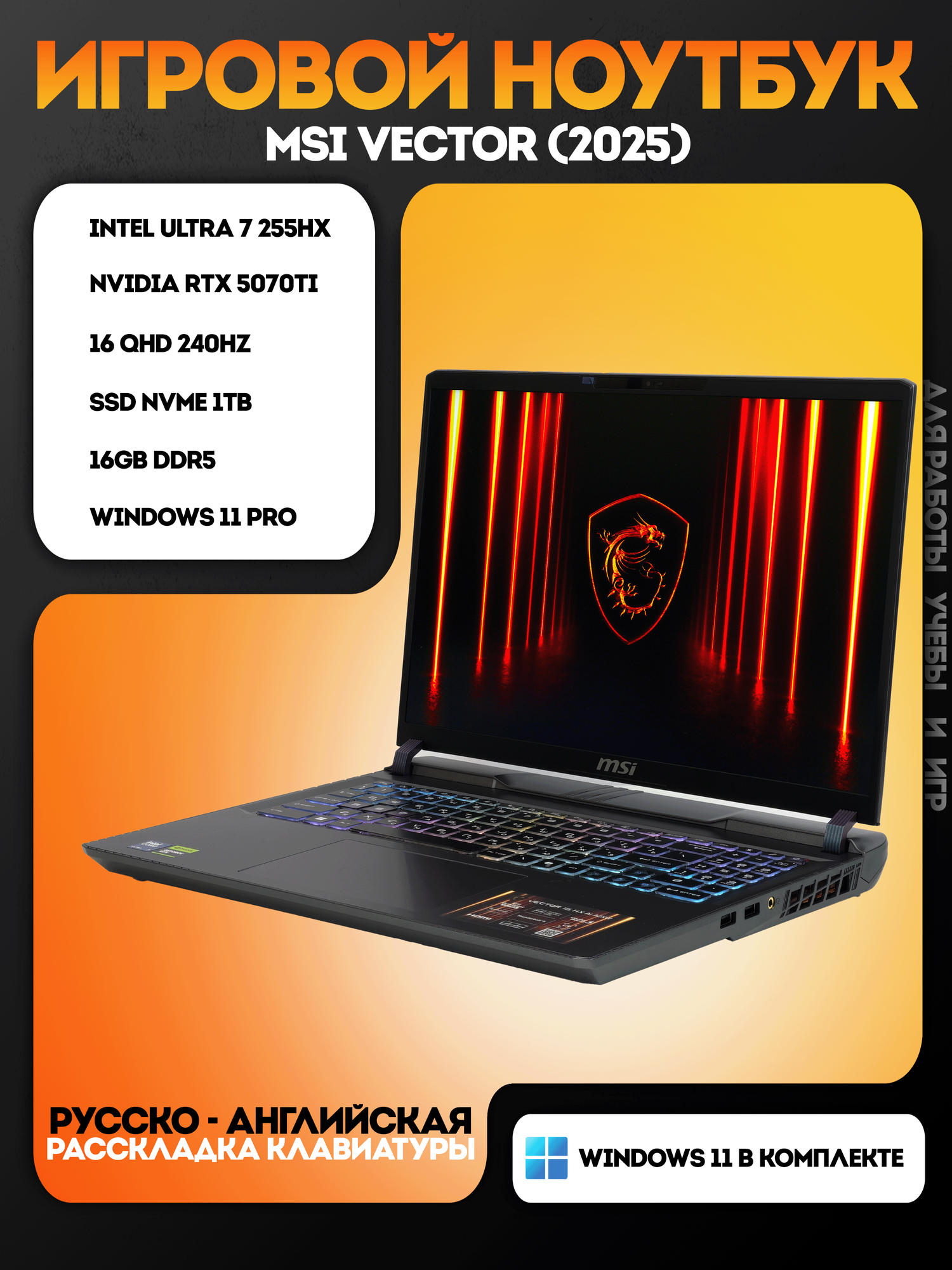 Ноутбук игровой MSI Vector 16 HX AI 2025, Ultra 7-255HX, RTX 5070 Ti 12GB, RAM 16 GB, SSD 1 TB, русская раскладка