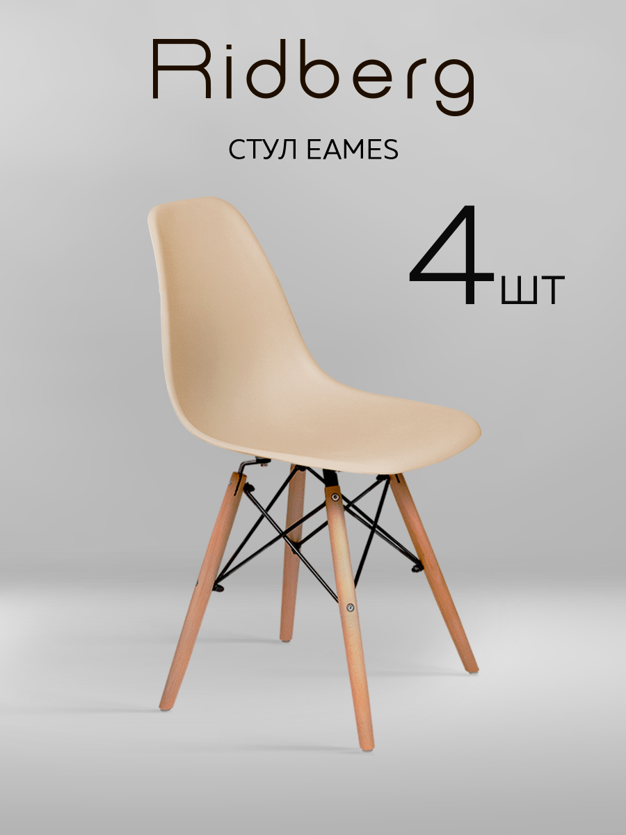 Комплект стульев RIDBERG DSW EAMES (4 шт, бежевый) Кухонные стулья со спинкой для гостиной, столовой