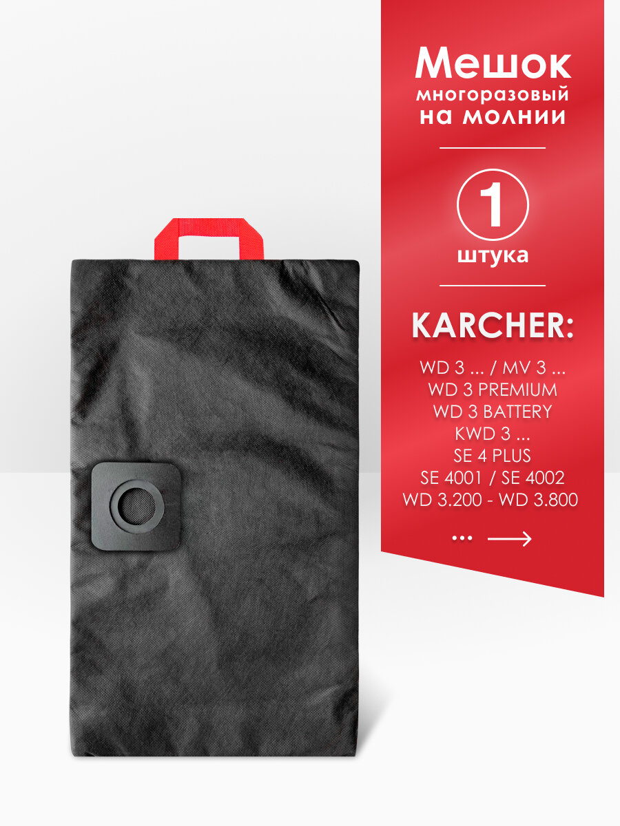 Мешок MAXX для пылесоса KARCHER WD3/KWD 3/SE 4001 4002 4 Plus/WD 3.200 WD 3.300 3.500 P 3.800 M eco! ogic (керхер)