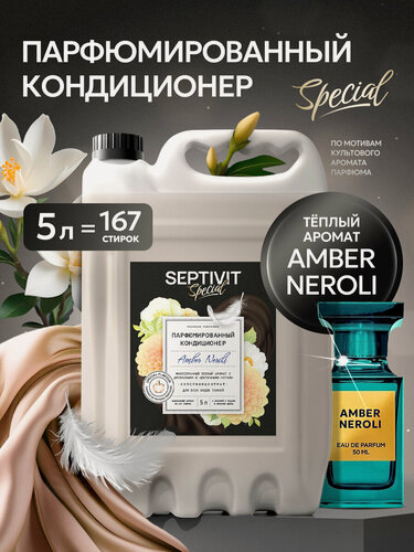 Изображение товара Кондиционер для белья Septivit Special Amber Neroli, парфюмированный, канистра, 5л