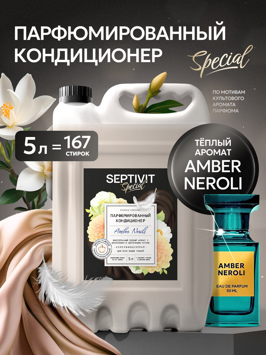 Кондиционер для белья Septivit Special Amber Neroli, парфюмированный, канистра, 5л