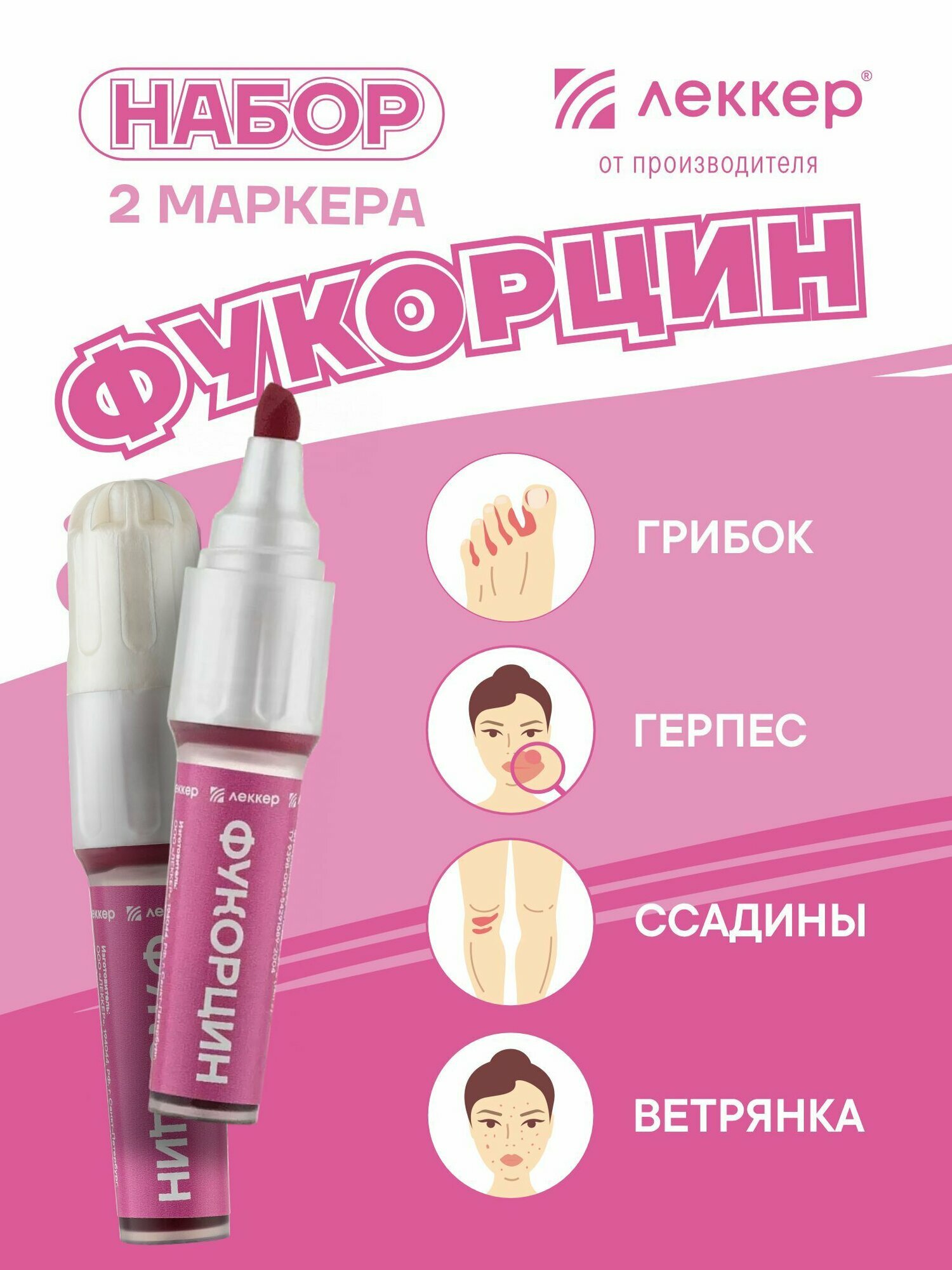 Фукорцин маркер карандаш при грибковых заболеваниях кожи ветрянке герпесе 5 мл  2 штуки
