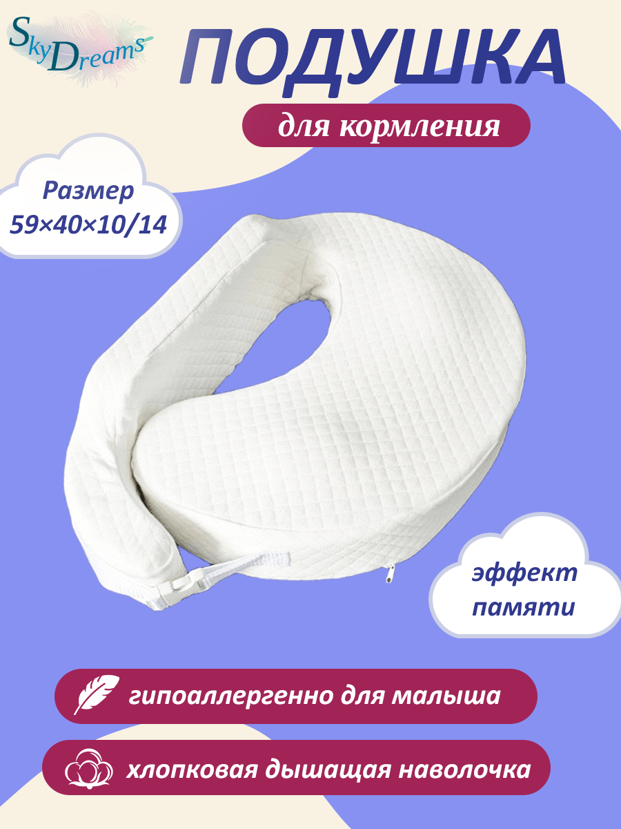 SkyDreams Подушка для кормления новорожденных 59х40х10/14 см