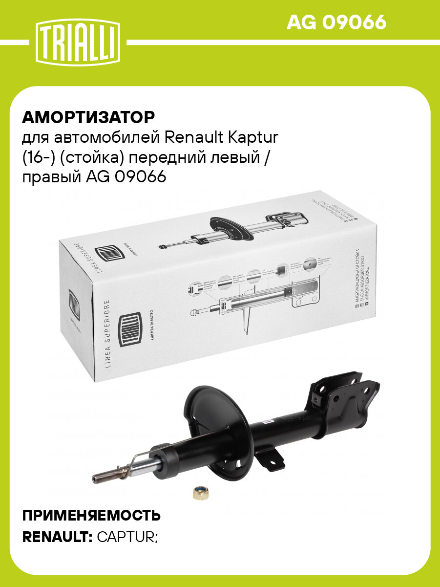 Амортизатор для автомобилей Renault Kaptur (16-) (стойка) передний левый / правый AG 09066 TRIALLI