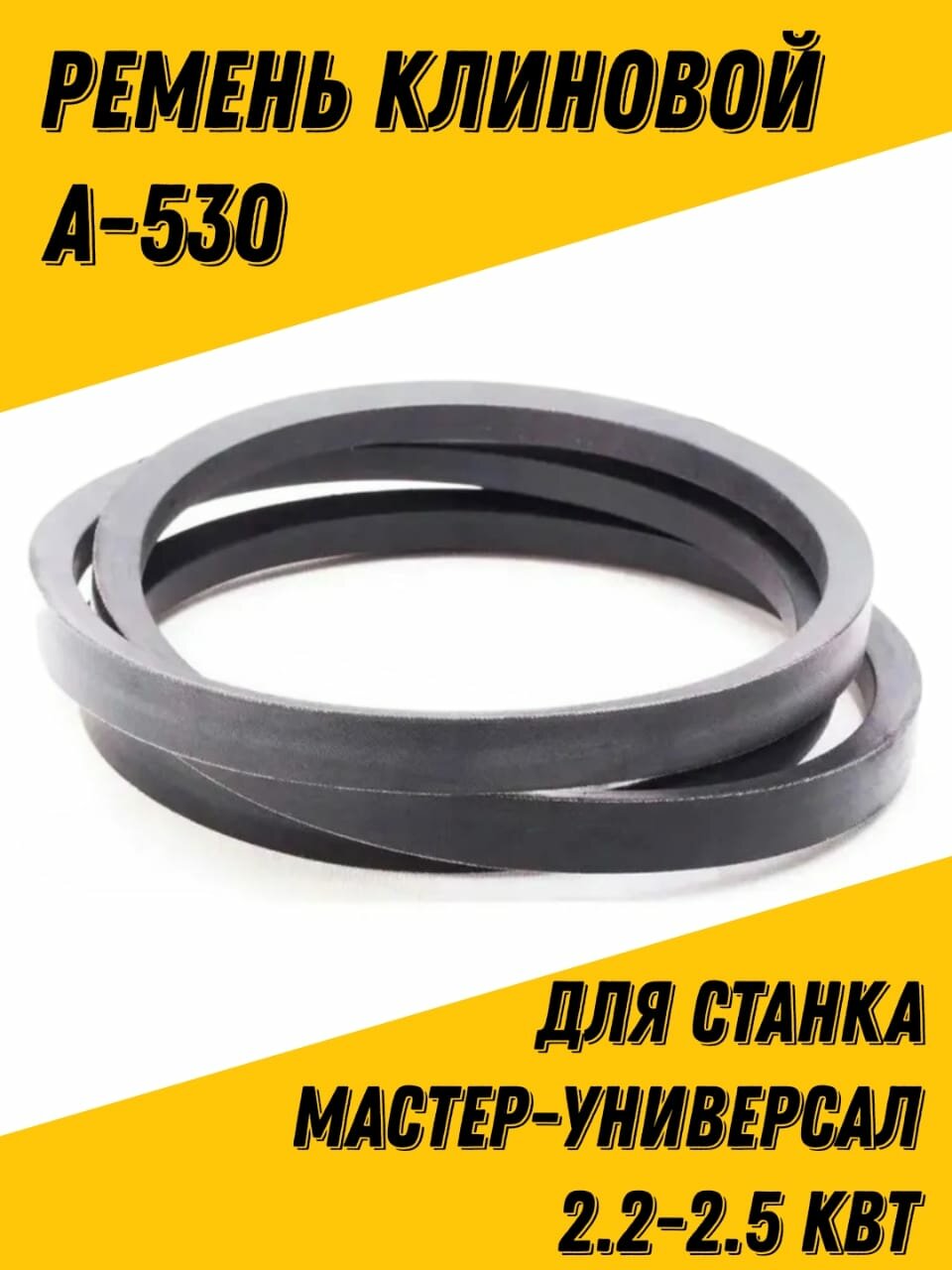 Ремень клиновой А-530 для деревообрабатывающего станка Мастер-Универсал 22-25 кВт VZ - 010070 (A 530)VZ