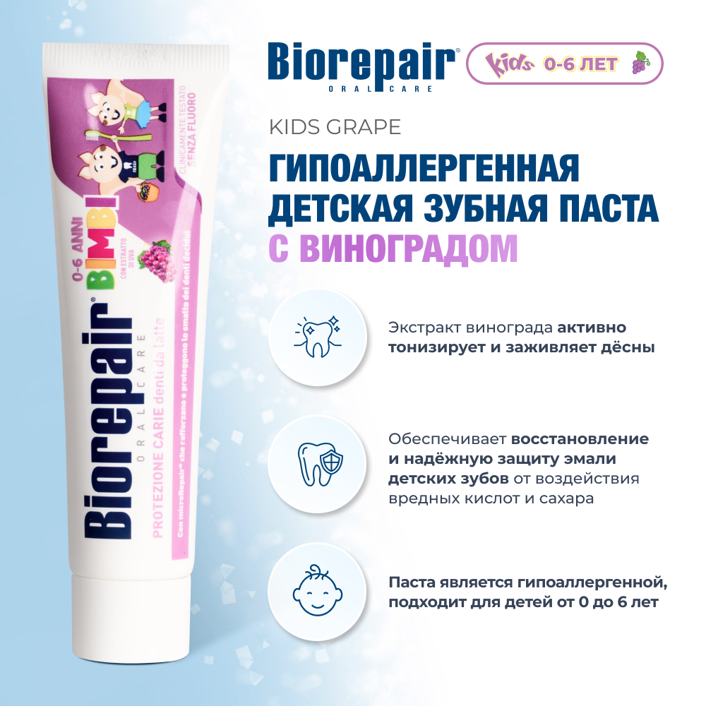 Зубная паста Biorepair Kids с экстрактом винограда для детей от 0 до 6 лет, 50 мл — фото 1
