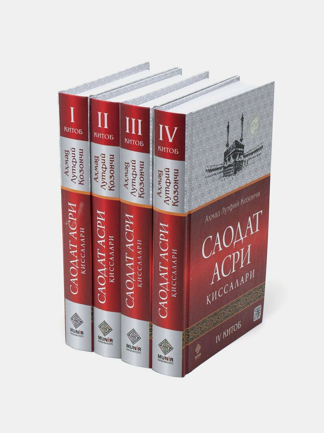 "Саодат асри киссалари"книги 1, 2, 3, 4, Ахмад Лутфи Козончи, на узбекском языке.