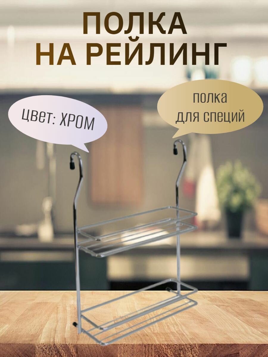 Полка на рейлинг полка для специй 200x90x275мм цвет - ХРОМ