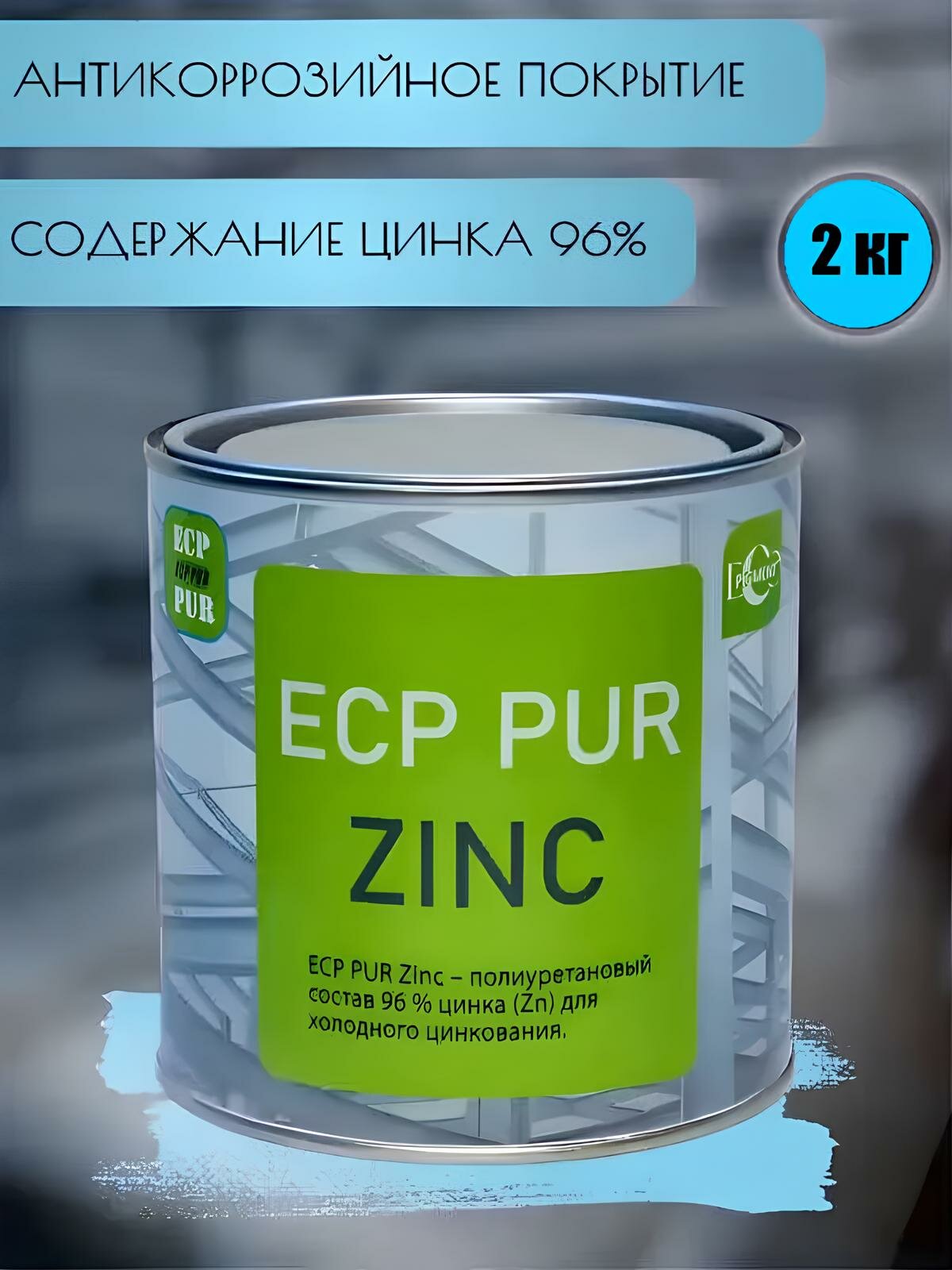 ECP PUR Zinc — грунтовка по металлу, антикоррозийная цинковая краска для холодного цинкования, защита от ржавчины, 2 кг
