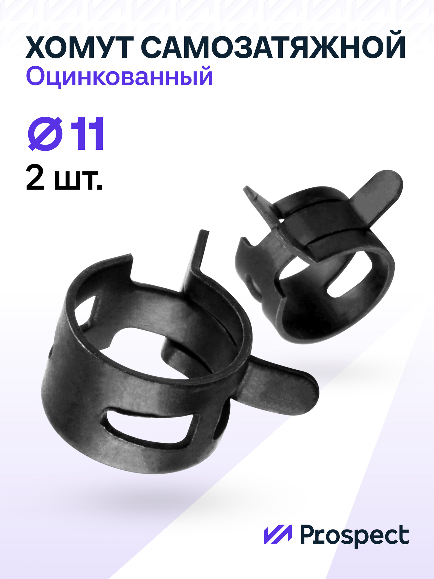 Оцинкованные Пружинные Хомуты Чёрные Ф-11 Диапазон Зажима от 11 до 13,2 мм 2 шт. / Самозатяжные / Самозажимные