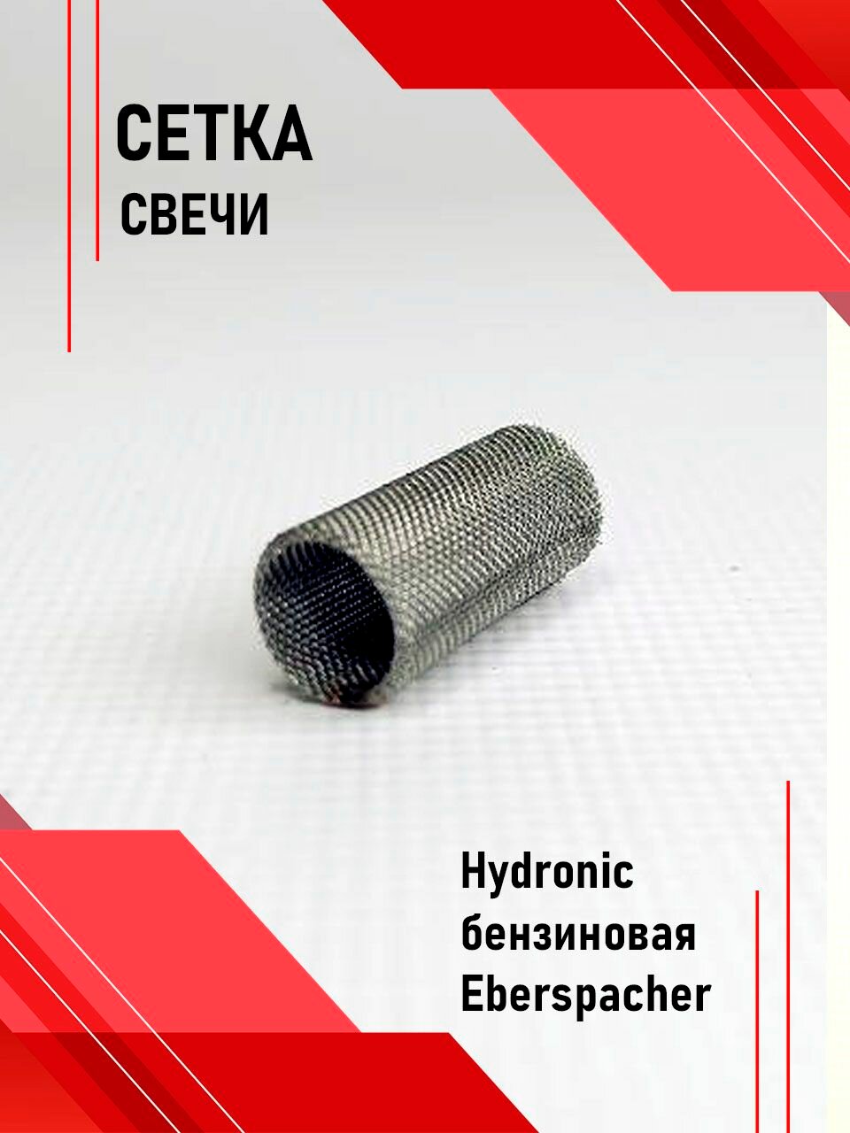 Сеточка свечи Hydronic бензиновая Eberspacher