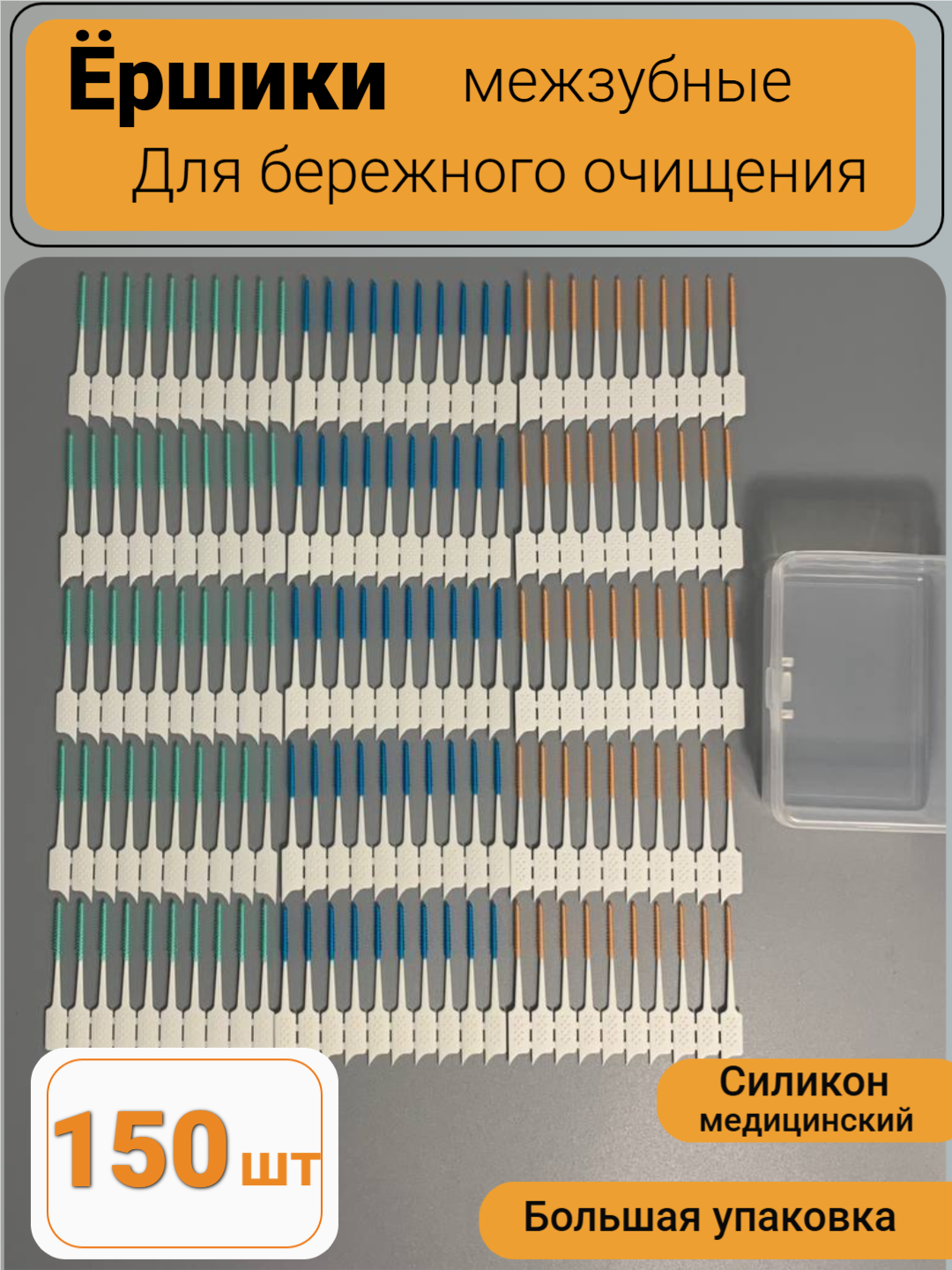 Картинки Силиконовые межзубные зубочистки, ершики для брекетов, разноцветный цвет 150 шт