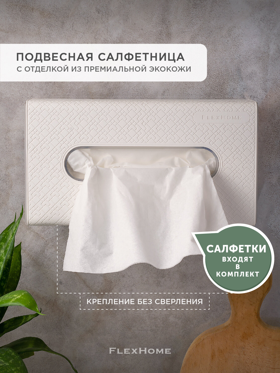 Настенный держатель для салфеток FlexHome крепление без сверления белый