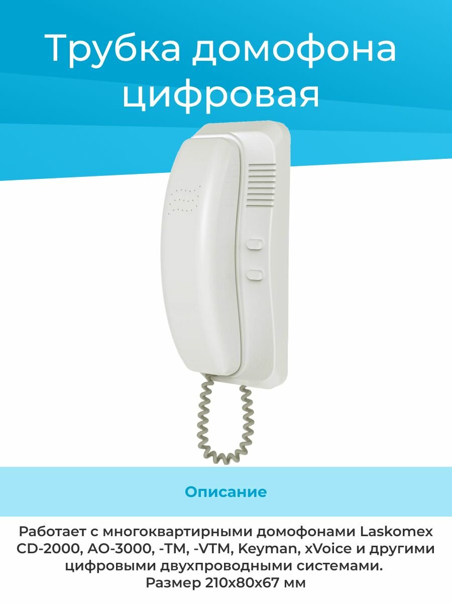 Аудиотрубка для цифровых многоквартирных домофонов TS-AD Digital