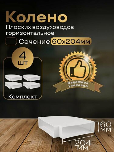 Изображение товара Колено горизонтальное 60 х 204 мм, 90гр, для плоских воздуховодов, 4 шт, 8281-4, белый, воздуховод, ПВХ